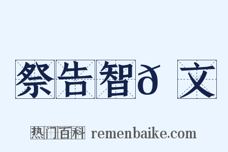 祭告智𫖮文是什么意思的图片